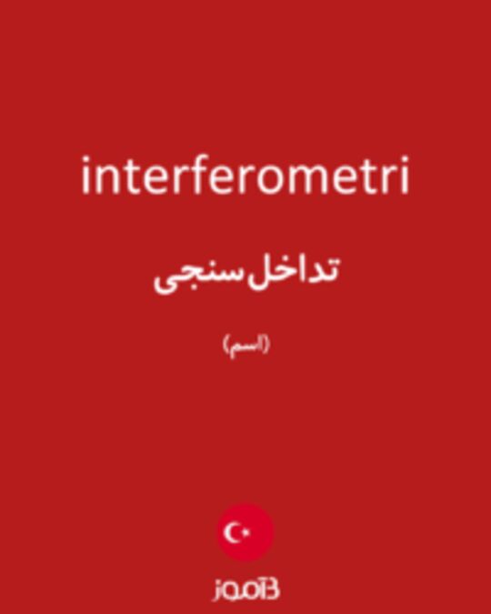  تصویر interferometri - دیکشنری انگلیسی بیاموز