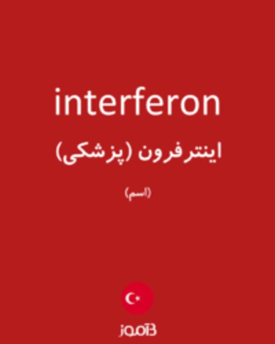  تصویر interferon - دیکشنری انگلیسی بیاموز