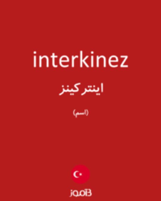  تصویر interkinez - دیکشنری انگلیسی بیاموز