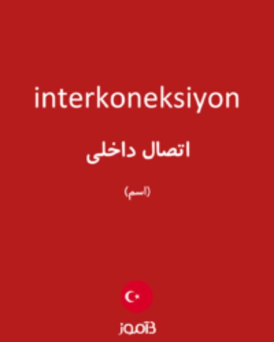  تصویر interkoneksiyon - دیکشنری انگلیسی بیاموز