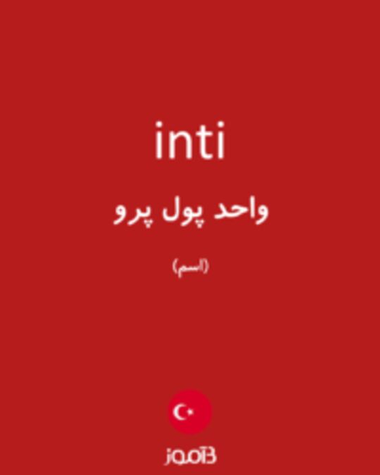  تصویر inti - دیکشنری انگلیسی بیاموز