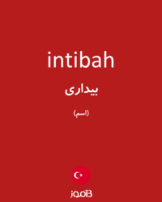  تصویر intibah - دیکشنری انگلیسی بیاموز