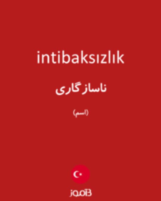  تصویر intibaksızlık - دیکشنری انگلیسی بیاموز