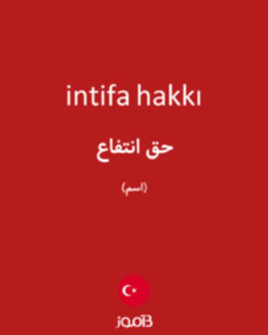  تصویر intifa hakkı - دیکشنری انگلیسی بیاموز