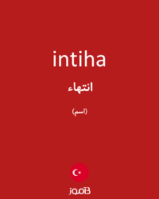  تصویر intiha - دیکشنری انگلیسی بیاموز