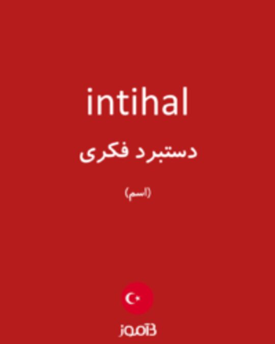  تصویر intihal - دیکشنری انگلیسی بیاموز