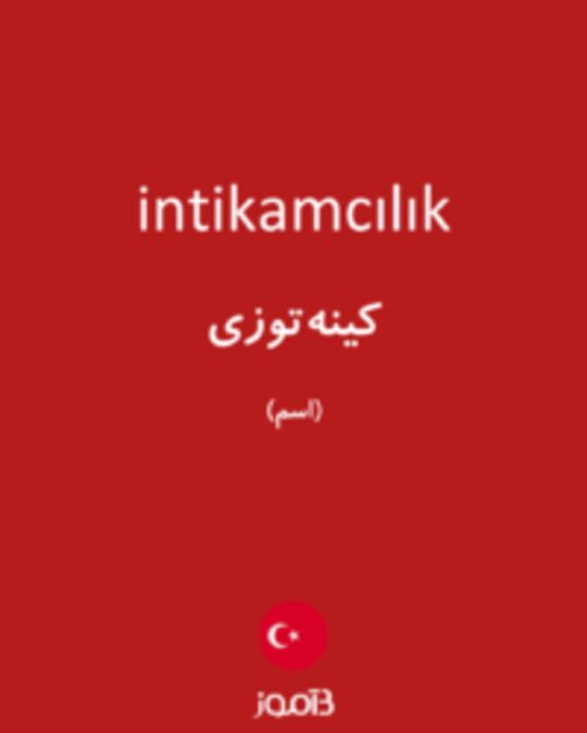  تصویر intikamcılık - دیکشنری انگلیسی بیاموز