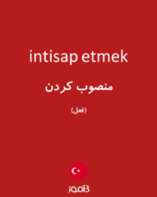  تصویر intisap etmek - دیکشنری انگلیسی بیاموز