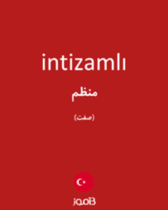  تصویر intizamlı - دیکشنری انگلیسی بیاموز