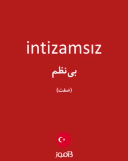  تصویر intizamsız - دیکشنری انگلیسی بیاموز