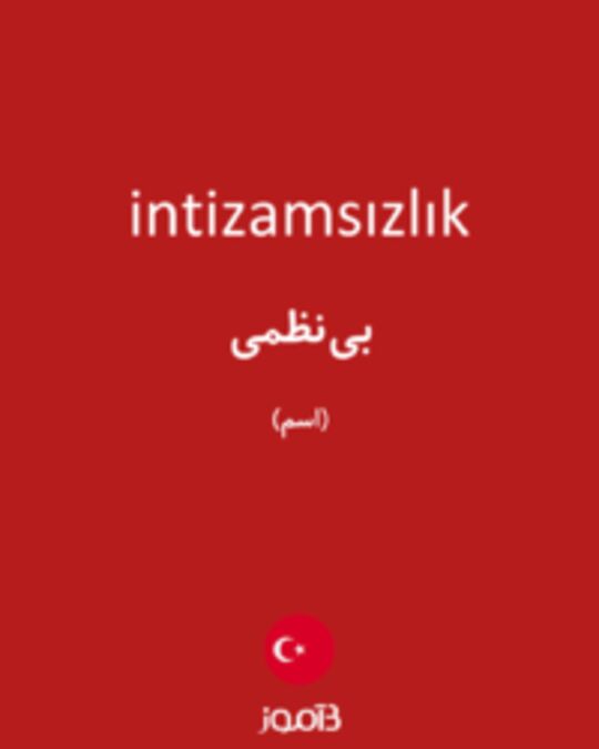  تصویر intizamsızlık - دیکشنری انگلیسی بیاموز