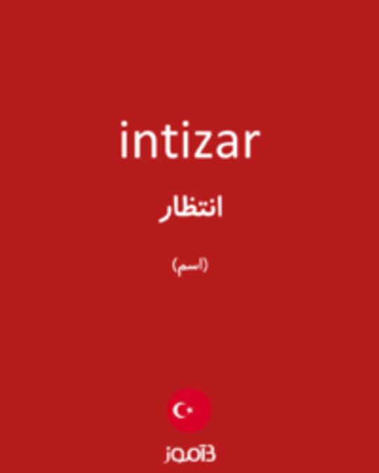  تصویر intizar - دیکشنری انگلیسی بیاموز