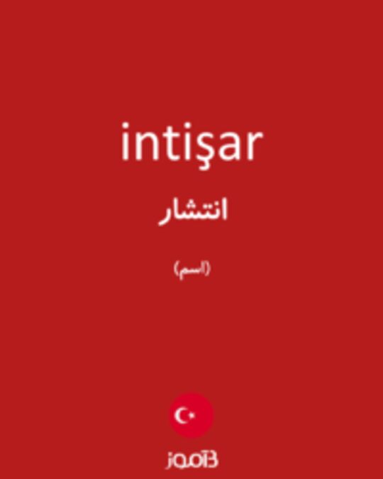  تصویر intişar - دیکشنری انگلیسی بیاموز