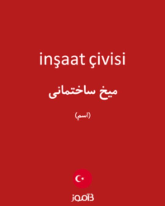  تصویر inşaat çivisi - دیکشنری انگلیسی بیاموز