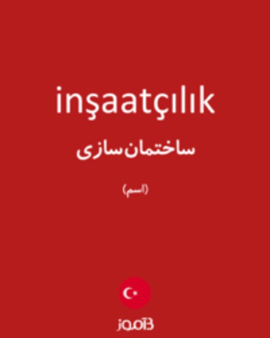  تصویر inşaatçılık - دیکشنری انگلیسی بیاموز