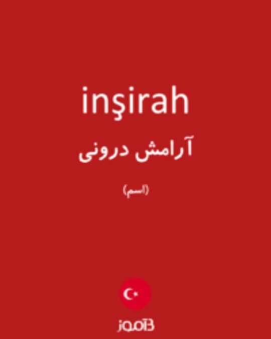  تصویر inşirah - دیکشنری انگلیسی بیاموز