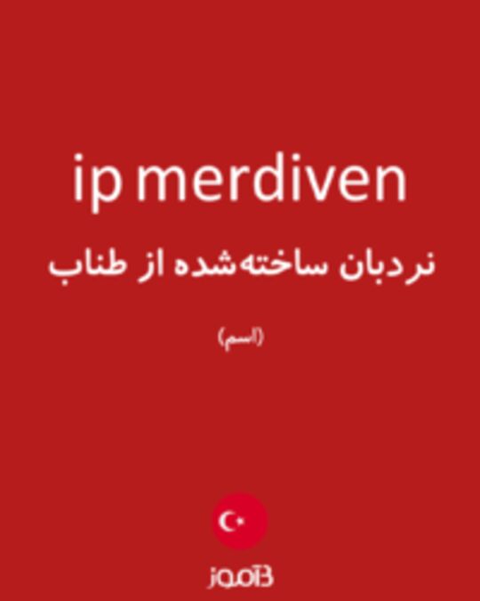  تصویر ip merdiven - دیکشنری انگلیسی بیاموز