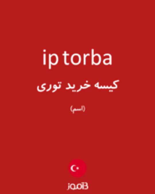  تصویر ip torba - دیکشنری انگلیسی بیاموز