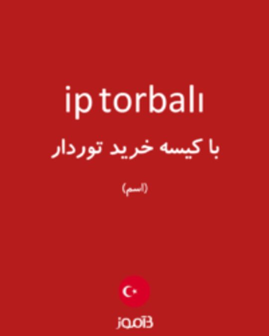  تصویر ip torbalı - دیکشنری انگلیسی بیاموز