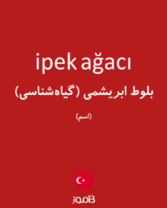  تصویر ipek ağacı - دیکشنری انگلیسی بیاموز