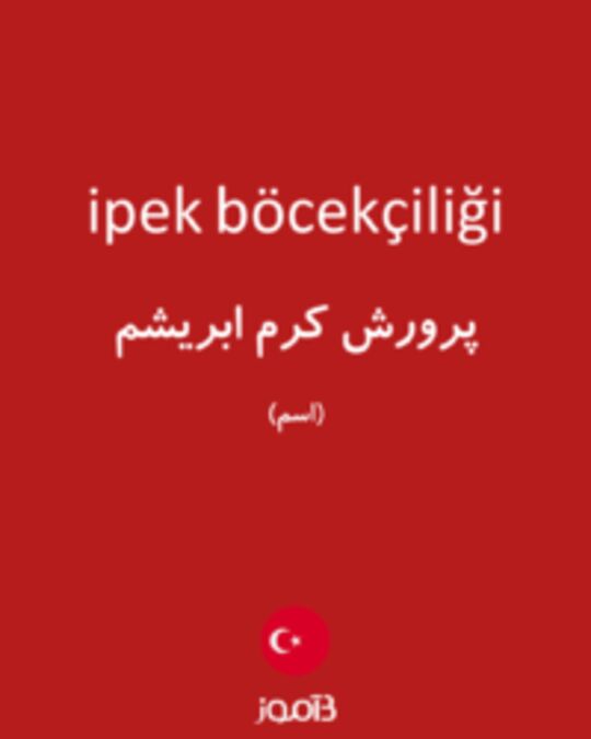  تصویر ipek böcekçiliği - دیکشنری انگلیسی بیاموز