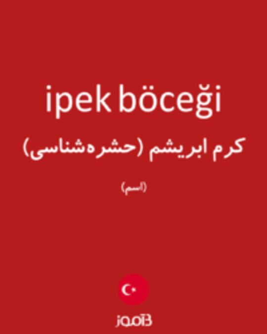  تصویر ipek böceği - دیکشنری انگلیسی بیاموز