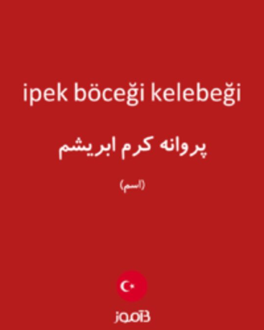  تصویر ipek böceği kelebeği - دیکشنری انگلیسی بیاموز