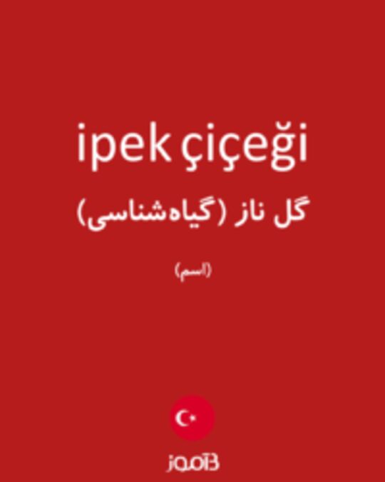  تصویر ipek çiçeği - دیکشنری انگلیسی بیاموز