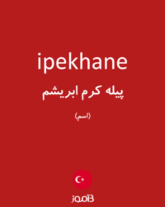  تصویر ipekhane - دیکشنری انگلیسی بیاموز