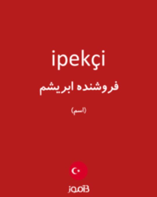  تصویر ipekçi - دیکشنری انگلیسی بیاموز