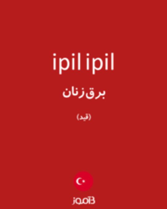  تصویر ipil ipil - دیکشنری انگلیسی بیاموز