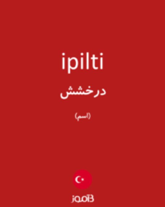  تصویر ipilti - دیکشنری انگلیسی بیاموز