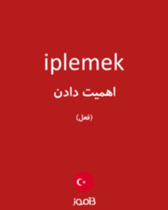  تصویر iplemek - دیکشنری انگلیسی بیاموز