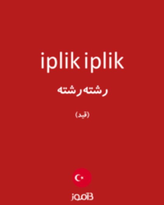  تصویر iplik iplik - دیکشنری انگلیسی بیاموز