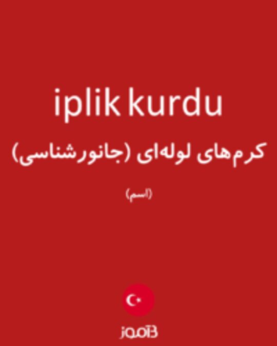  تصویر iplik kurdu - دیکشنری انگلیسی بیاموز