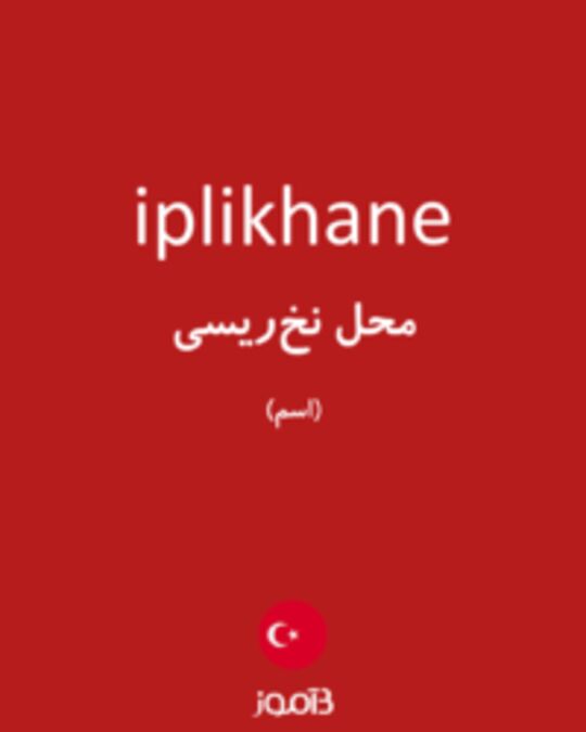 تصویر iplikhane - دیکشنری انگلیسی بیاموز