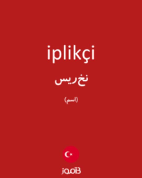  تصویر iplikçi - دیکشنری انگلیسی بیاموز