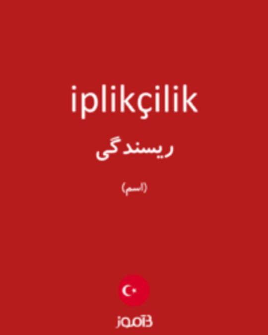  تصویر iplikçilik - دیکشنری انگلیسی بیاموز