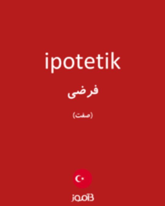  تصویر ipotetik - دیکشنری انگلیسی بیاموز