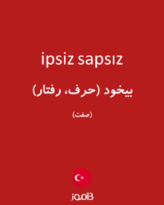  تصویر ipsiz sapsız - دیکشنری انگلیسی بیاموز