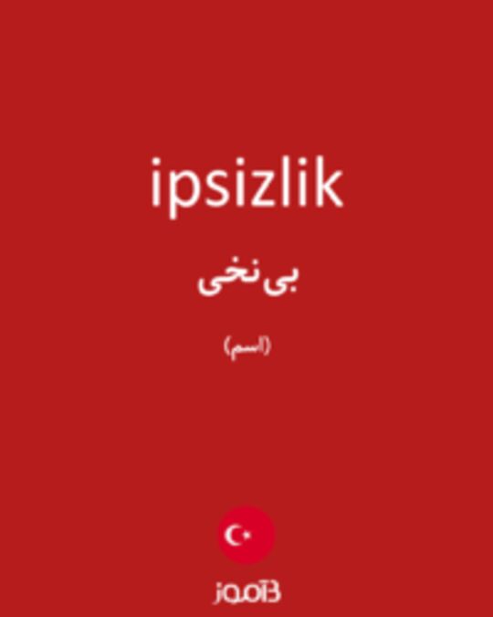  تصویر ipsizlik - دیکشنری انگلیسی بیاموز
