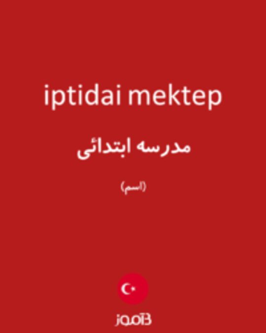  تصویر iptidai mektep - دیکشنری انگلیسی بیاموز