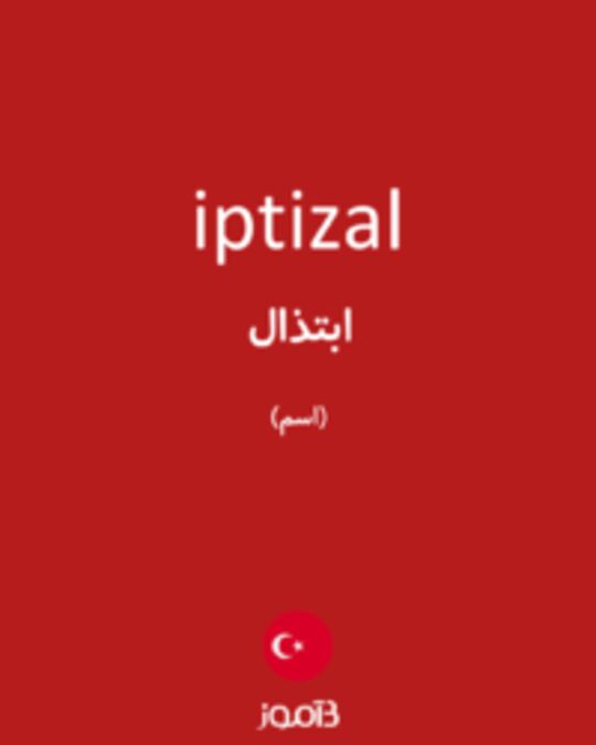  تصویر iptizal - دیکشنری انگلیسی بیاموز
