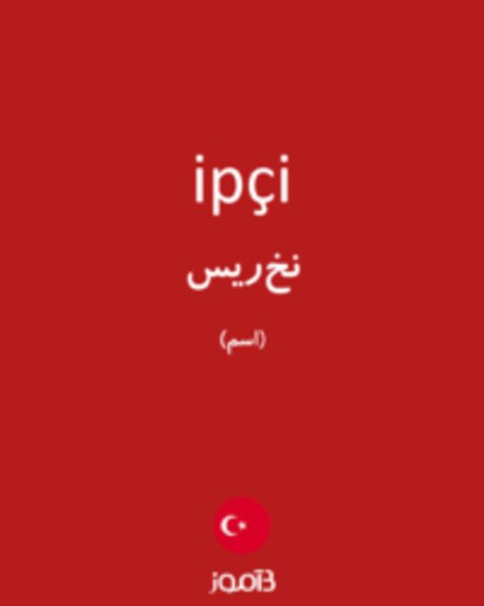  تصویر ipçi - دیکشنری انگلیسی بیاموز