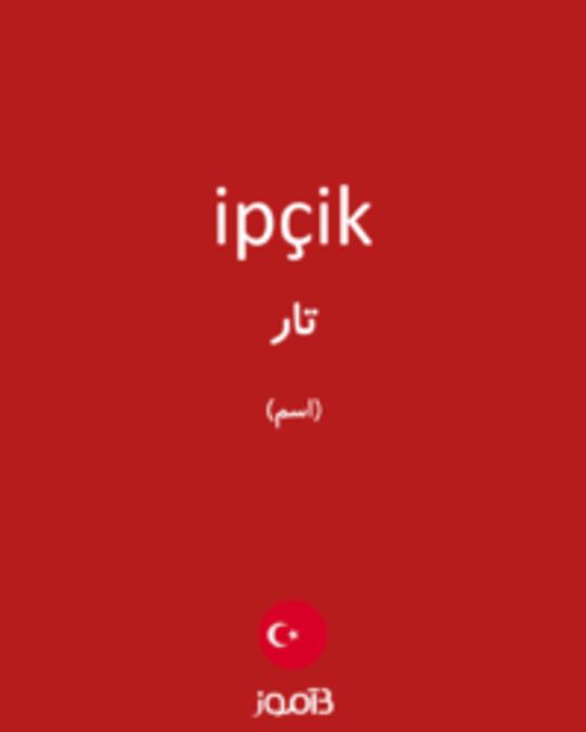  تصویر ipçik - دیکشنری انگلیسی بیاموز