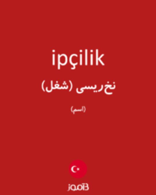  تصویر ipçilik - دیکشنری انگلیسی بیاموز
