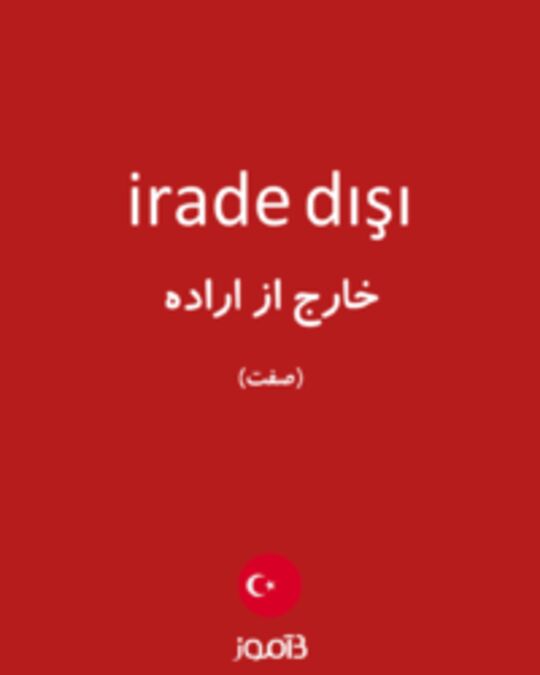  تصویر irade dışı - دیکشنری انگلیسی بیاموز