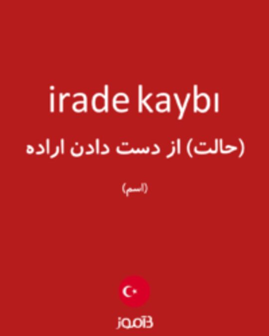  تصویر irade kaybı - دیکشنری انگلیسی بیاموز