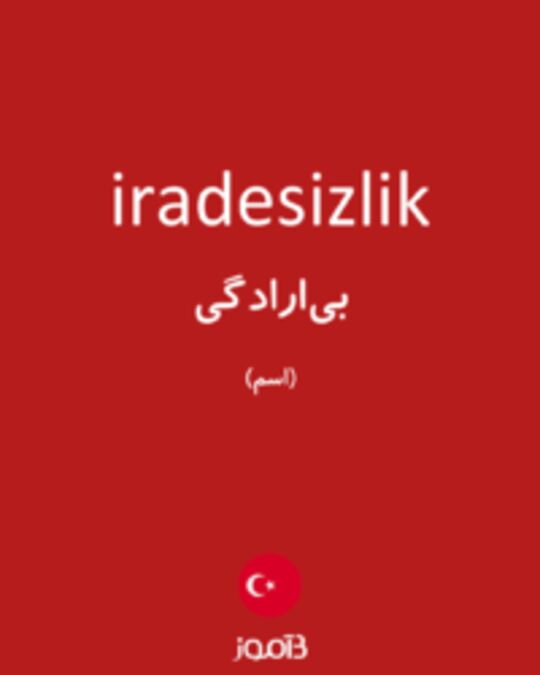  تصویر iradesizlik - دیکشنری انگلیسی بیاموز