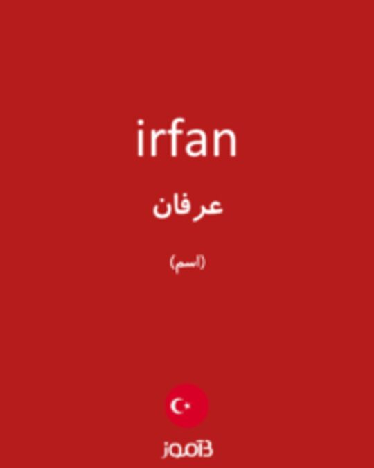  تصویر irfan - دیکشنری انگلیسی بیاموز